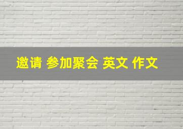 邀请 参加聚会 英文 作文